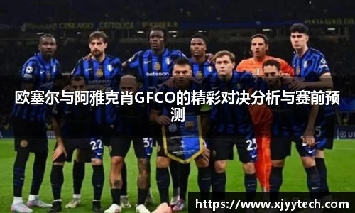 欧塞尔与阿雅克肖GFCO的精彩对决分析与赛前预测