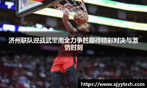 济州联队迎战武里南全力争胜期待精彩对决与激情时刻