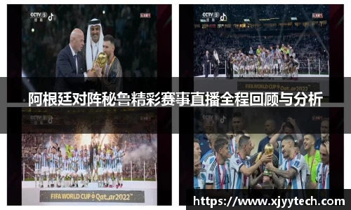 阿根廷对阵秘鲁精彩赛事直播全程回顾与分析