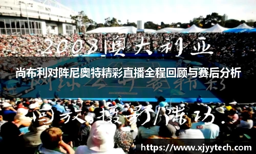 尚布利对阵尼奥特精彩直播全程回顾与赛后分析