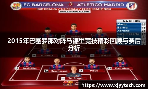 2015年巴塞罗那对阵马德里竞技精彩回顾与赛后分析