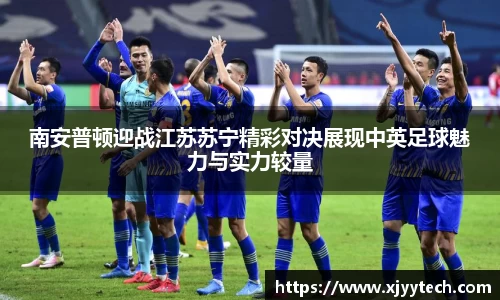南安普顿迎战江苏苏宁精彩对决展现中英足球魅力与实力较量