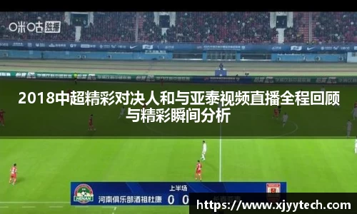 2018中超精彩对决人和与亚泰视频直播全程回顾与精彩瞬间分析