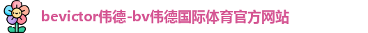 bevictor伟德